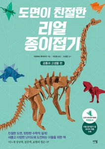 Origami with Drawing Guide : Dinosaurs and Palaeobios 도면이 친절한 리얼 종이접기 - Picture 1 of 11