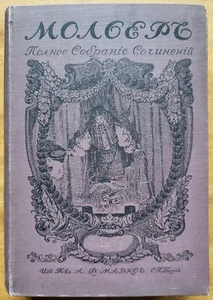 Мольер / Molière / Полное собрание сочинений. Тома 1 - 2. 1913 г. - Picture 1 of 15