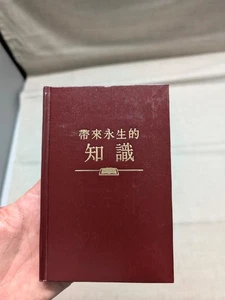 WISSEN Bibel Buch CHINESISCH Jehovas Zeugen WACHTTURM Mandarine HARDCOVER - Bild 1 von 4