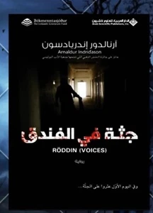 📚   جثة في الفندق  📚  ارنالدور اندريادسون 📚   Arabic Book 📚 - Imagen 1 de 1