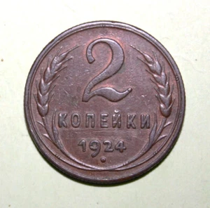 S12 - Russia 2 Kopeks 1924 Almost Uncirculated Bronze Coin - Reeded Edge - USSR - Picture 1 of 2