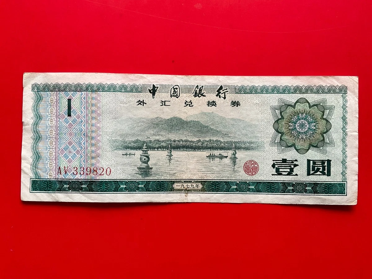 中国旧紙幣 外貨兌換券 中国銀行 1979年 50圓 商品説明必読 中国紙幣
