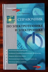 Справочник по электротехнике и электронике - Picture 1 of 8