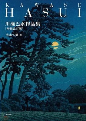 Kawase Hasui Works Collection: Expanded and Revised Edition Book Paperback 2019 - Image 1 of 4