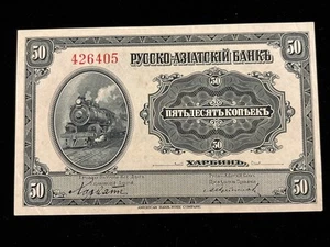 CHINA RUSSO ASIATIC BANK 50 KOPEKS 1917 P S473 - Picture 1 of 13