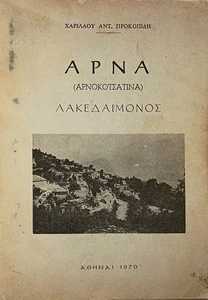 ΑΡΝΑ (ΑΡΝΟΚΟΤΣΑΤΙΝΑ) ΛΑΚΕΔΑΙΜΟΝΟΣ" by ΧΑΡΙΛΑΟΥ ΑΝΤ. ΠΡΟΚΟΠΙΔΗ 1970 Athens.. - Picture 1 of 1