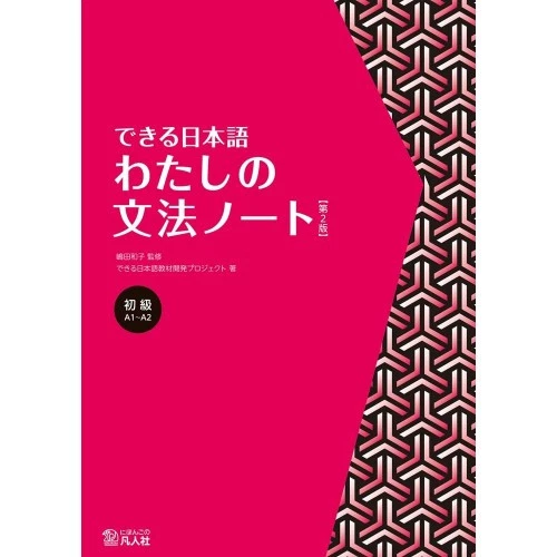 Dekiru Nihongo Beginner's My Grammar Notes A1-A2 Vol.2 Vocabulary Book Japanese - Image 1 of 1
