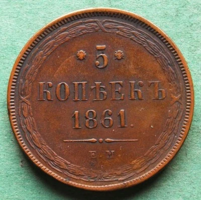Coin Kopeke Russia 5 Kopecks 1861 EM very good very nice nswleipzig - Image 1 of 2