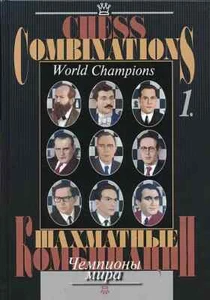 Chess Combinations - World Champions - Vol. 1 - Steinitz-Petrosian - Picture 1 of 1