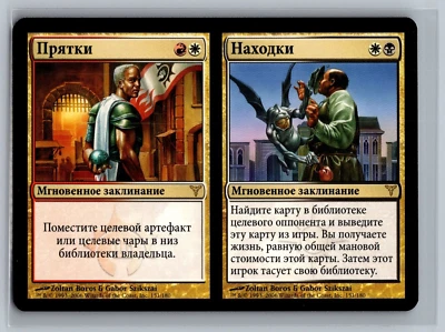 Magic The Gathering RUSSIAN Dissension Hide / Seek #151/180 MTG TCG CCG - Image 1 of 2