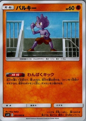 Tyrogue Common SM10: Double Blaze 051/095 NM - Image 1 of 2