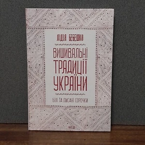 Ukrainian Book Embroidery Stitching Bebeshko Ukraine Classic Folk Patterns - Picture 1 of 14