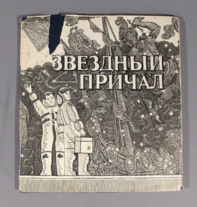Libro Nave Espacial Rusa Vuelo Espacial Soviético Niños Antiguo De Colección Luna Lunar - Imagen 1 de 6