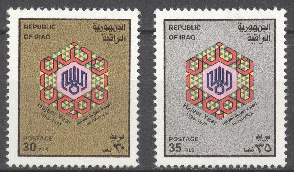 Iraq Irak 1977, Hajeera Islamic new Year, MNH 6776 - Image 1 of 1