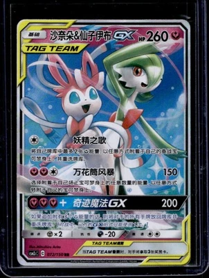 2023 Pokemon Chinese Shining Together Gardevoir & Sylveon GX Holo #072/150 - Image 1 of 2