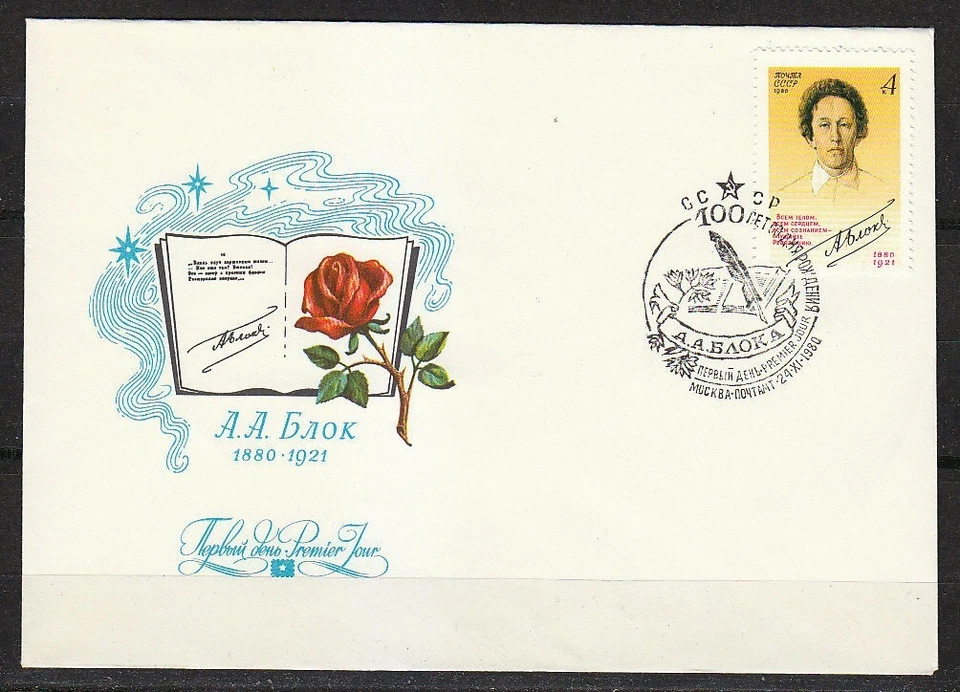 Soviet Russia 1980 FDC cover Aleksandr Blok famous russian poet & writer.Sc 4880 - Image 1 of 1