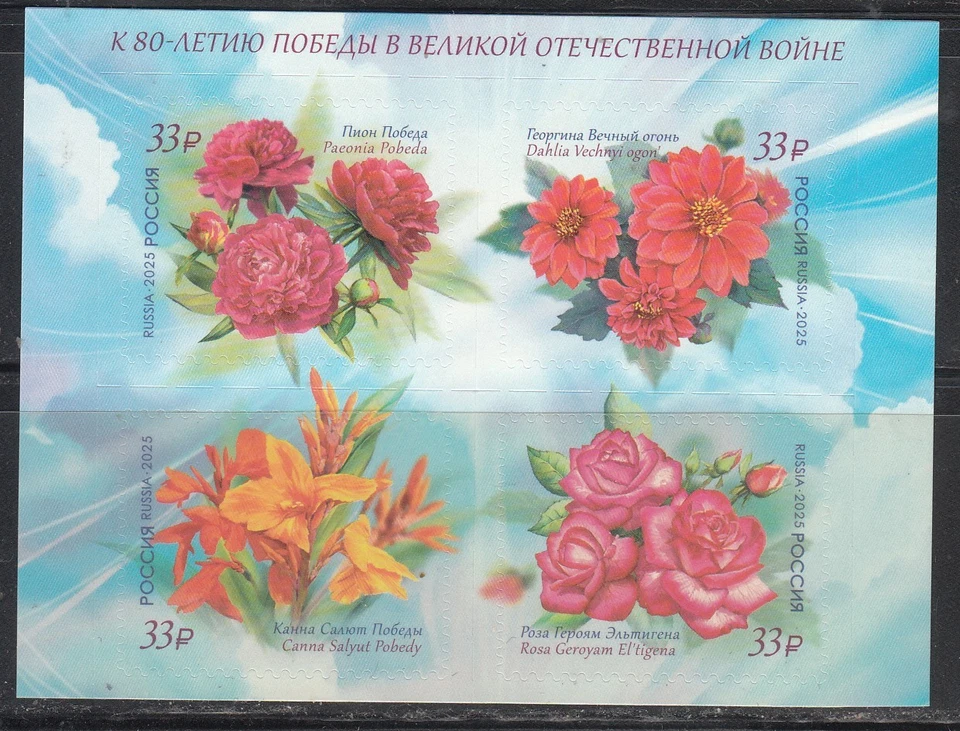 Russia 2025 Flora of Russia. Flowers. Set of 4 stamps - Image 1 of 1