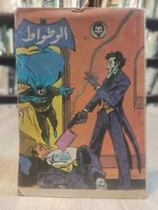 Batman Libanese Arabic Colored Comics Color الوطواط كومكس 📚 - Bild 1 von 16