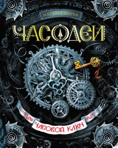 Щерба Н. Часодеи. 1. Часовой ключ - Picture 1 of 6