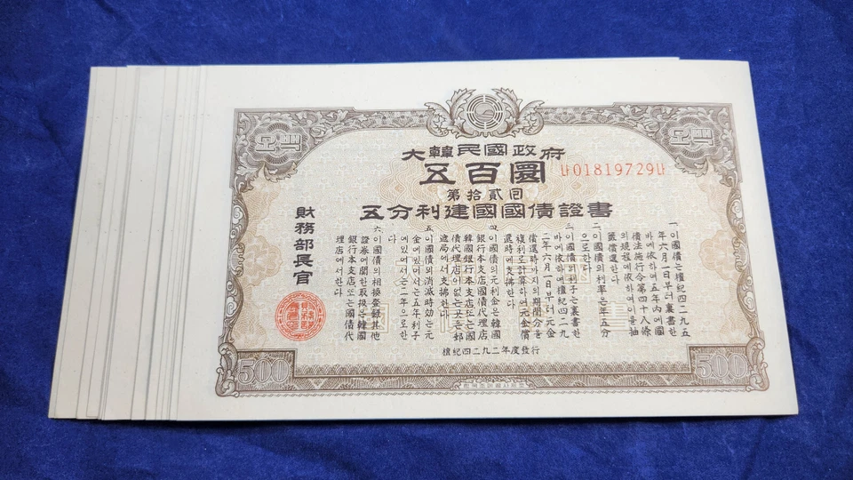 1959 Lot of 20 Consecutive Serial Number Korean Government Bond 500 Hwan - Image 1 of 4