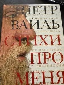 Петр Вайль. Стихи про меня - Bild 1 von 2