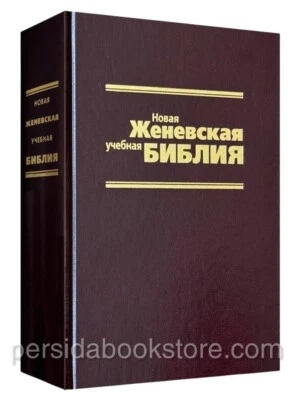 Russian Bible New Zheneva Sturdy  Новая женевская учебная Библия - Image 1 of 4