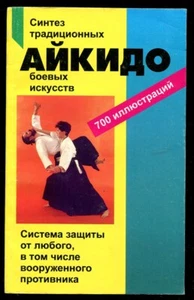AIKIDO - SYNTHESIS OF TRADITIONAL MARTIAL ARTS, TEXTBOOK BY ROLF BRAND, RUS BOOK - Imagen 1 de 9