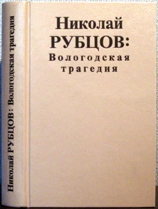 1998 N.Konyaev NIKOLAI RUBTSOV: VOLOGDA TRAGEDY ВОЛОГОДСКАЯ ТРАГЕДИЯ in Russian - Foto 1 di 3