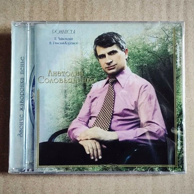 Анатолий Соловьяненко – Звонче Жаворонка Пенье CD /Ukraine: Comp Music - 2005/ - Image 1 of 2