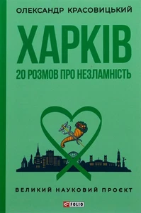 Book In Ukrainian Харків. 20 розмов про незламність Олександр Красовицький - Picture 1 of 22