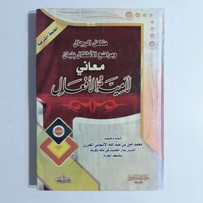 Arabic Language Grammar معاني لامية الافعال النحو قواعد اللغة العربية القواعد - Image 1 of 4