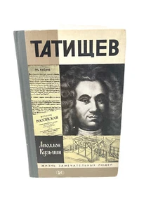 Татищев ЖЗЛ Жизнь Замечательных людей Кузьмин Tatishev Zhizn Zamechatelnih Ludey - Picture 1 of 3
