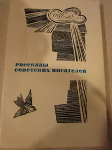 Rasskazi Sovetskikh Pisateley/Stories by Soviet Writers PB, by O.V. Vishnyakova - Picture 1 of 5
