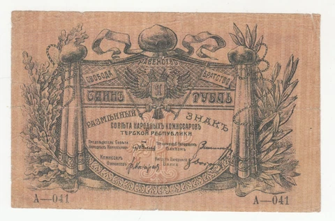 Russia 1918. 1 ruble. North Caucasus Terek Republic. Arms. Wreath.  P-S529. Fine Cover