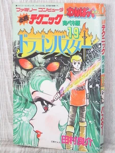 DRAGON BUSTER Manga Comic Hisshou Technique 19 Famicom 1987 Book TK SeeCondition - Picture 1 of 7
