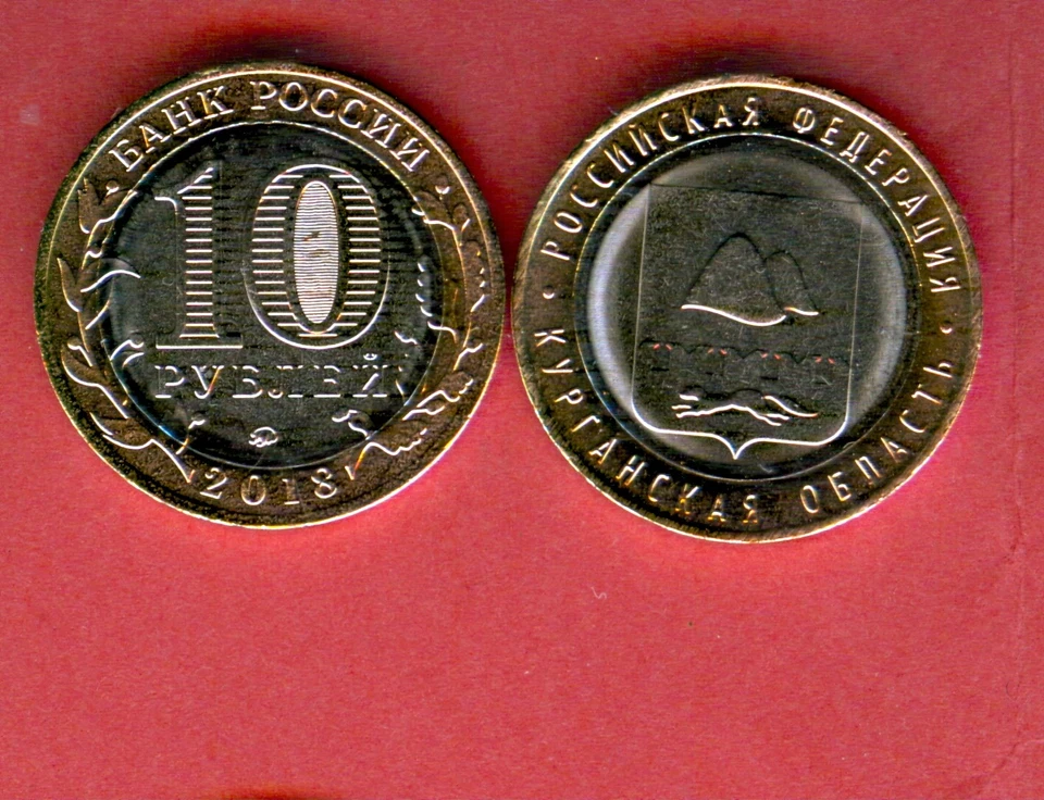 RUSSIA issue 2018 - 10 rubles - KURGAN REGION - Bi - Metallic - UNC  - Image 1 of 1