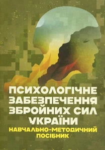 Book In Ukrainian Психологічне забезпечення Збройних Сил України Владислав Клочк - Bild 1 von 16