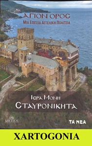 GREECE 2022, HOLY MONASTERY STAVRONIKITA by E MANTEKA, MILITOS EDIT., NEA NEWS - Picture 1 of 7