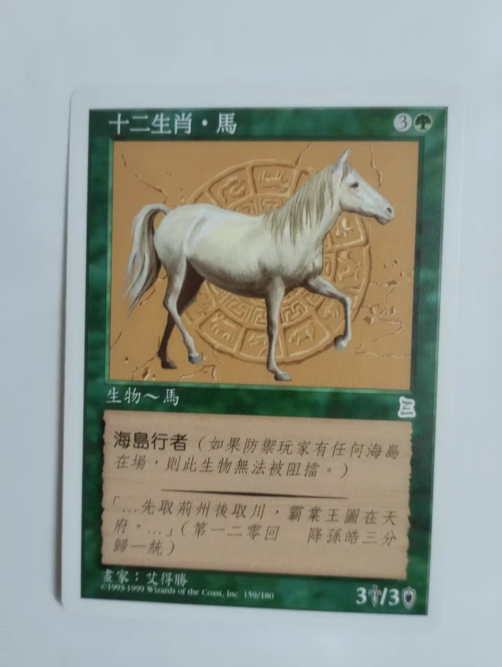 1 x MTG T-Chinese Zodiac Horse (Portal Three Kingdom)---N/M - Image 1 of 1