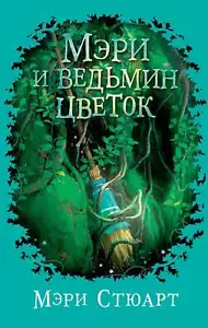 Мэри и ведьмин цветок - МЭРИ СТЮАРТ, ШИРЛИ ХЬЮЗ - Foto 1 di 4
