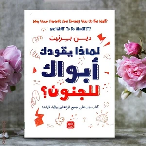 Arabic Book ✨ 📖 لماذا يقودك ابواك للجنون كتاب يجب على جميع المراهقيين والاباء - Imagen 1 de 1