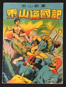 Cómics de Tarzán 1952 en chino 泰山復國記 漫畫 edición asiática Hong Kong - Imagen 1 de 6