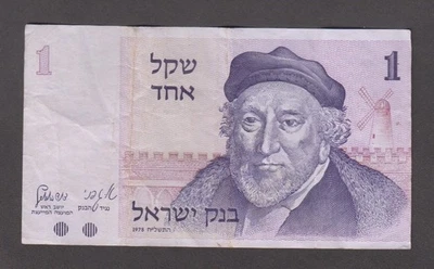 ISRAEL 1978. 1 Shekel. Moses Montefiore. Jaffa Gate & the Tower of David. P# 43 - Image 1 of 2