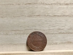 Moneda de cobre Rusia 3 Kopeks 1876 (Alejandro II) - Imagen 1 de 8