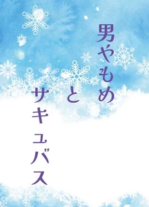 The widower and the succubus Comics Manga Doujinshi Kawaii Comike Japan #c7af78 - Picture 1 of 24