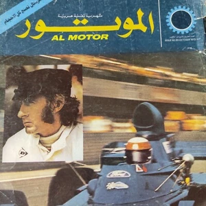 Lebanese Arabic Al Motor Magazine #20 Superman Automobiles 1972 الموتور السيارات - Picture 1 of 3