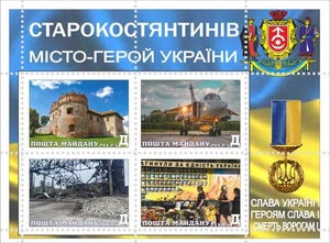 Stamp block Ukrainian Cities of Heroes 2025 Starokonstyantuniv 2025 Maidan Post - Picture 1 of 1