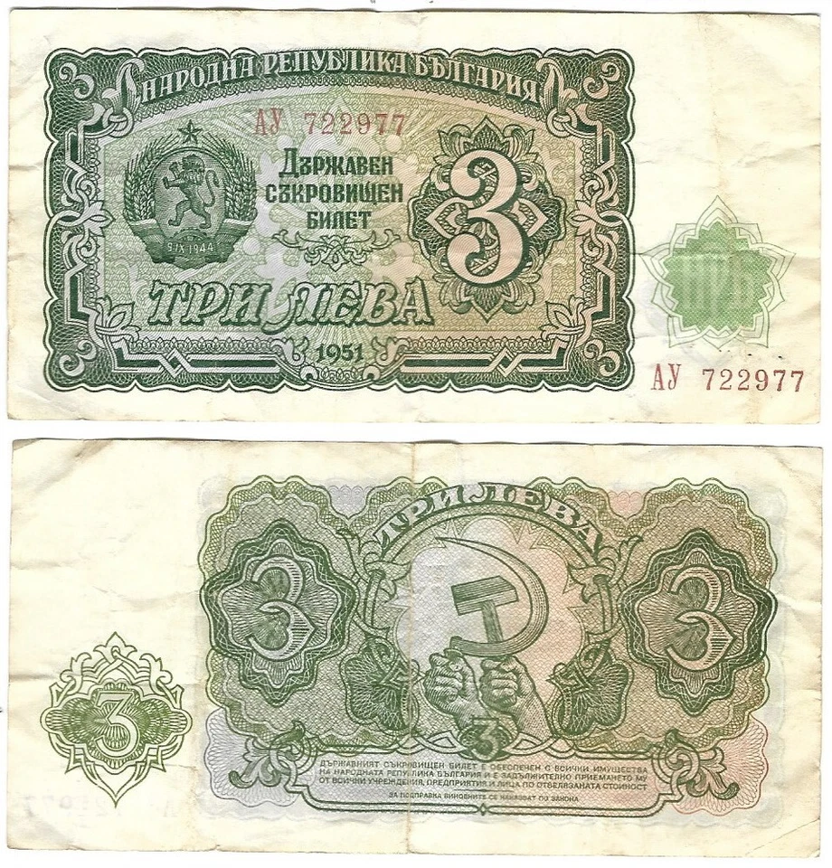 Billete Bulgaria 3 Lev 1951 P81 en muy buen estado Foto 1 de 1