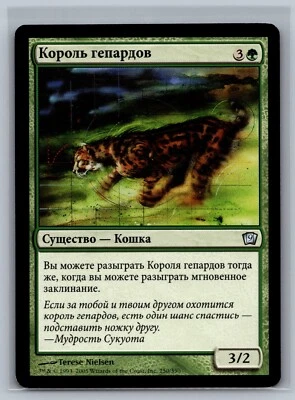 Magic The Gathering RUSSIAN 9th Edition King Cheetah #250/350 MTG TCG CCG Ninth - Image 1 of 2