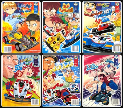 Bakusou Kyoudai Let's & Go Arabic Variant Comics #3/4/5/6/7/9 سابق و لاحق كومكس - Image 1 of 4